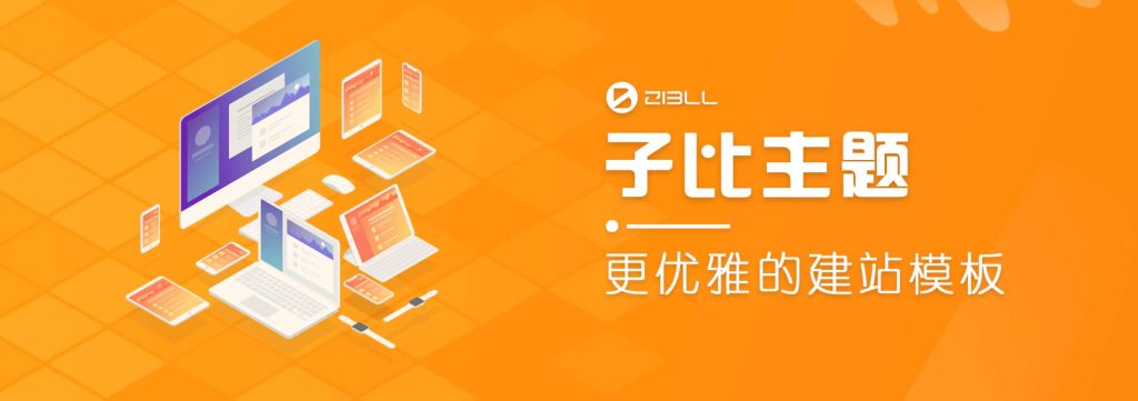 图片[2]-WordPress主题Zibll子比主题V6.9最新完美破解版