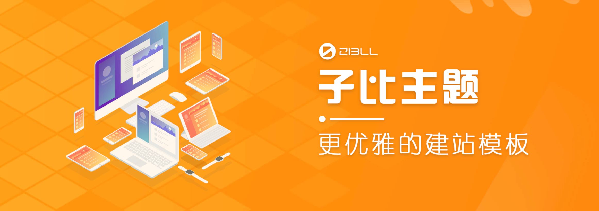 WordPress主题Zibll子比主题V6.9完美破解版