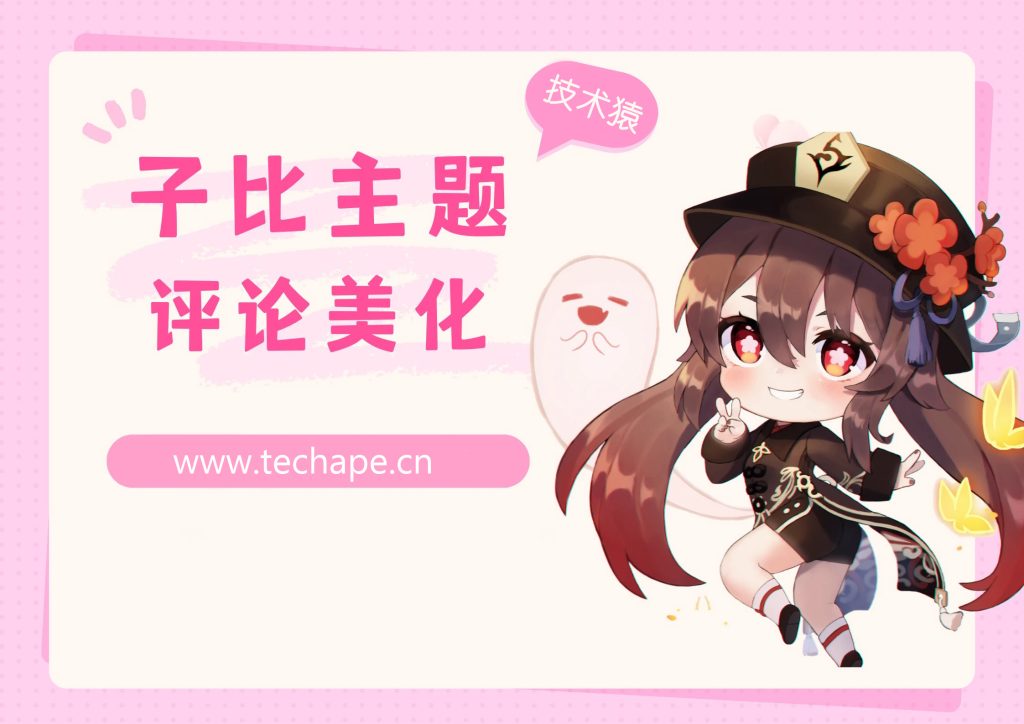 子比主题美化 评论区块美化2.0升级版-技术猿资源站