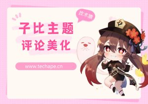 子比主题美化 评论区块美化2.0升级版-技术猿资源站