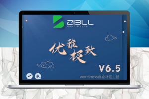 WordPress主题Zibll子比主题V6.5最新完美破解版