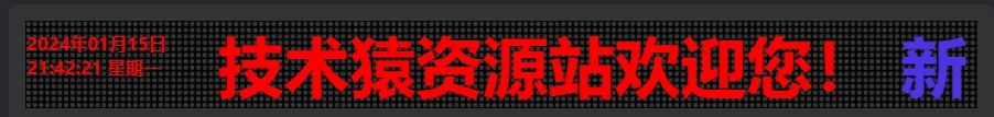 图片[1]-给网站增加一个带时间的滚动文字led广告牌代码-技术猿资源站