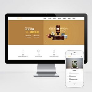 古玩拍卖展会类pbootcms网站模板 古董典当类网站源码