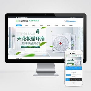天花板循环扇电风扇营销型网站模板 自适应电器类网站源码