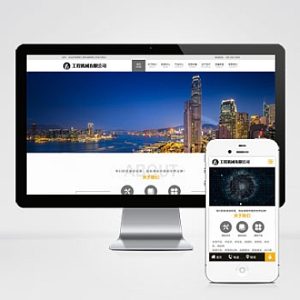 工程机械设备类网站自适应手机端pbootcms模板 机械设备网站源码下载