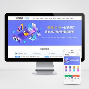 企业记账报税公司注册商务服务网站自适应手机端模板 财务会计类网站源码下载