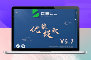 WordPress子比主题V5.7版本免授权版