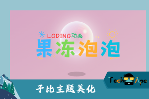 子比主题美化 粉色果冻泡泡loading动画-技术猿资源站