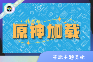 子比主题美化/给网站添加一个原神启动动画-技术猿资源站