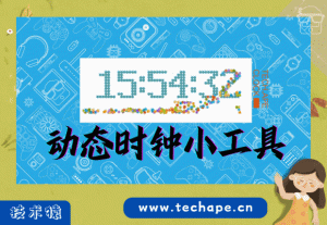 动态时钟小工具
