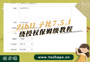 Zibll 子比7.7绕授权保姆级教程-技术猿资源站