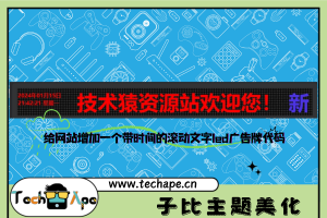 给网站增加一个带时间的滚动文字led广告牌代码-技术猿资源站