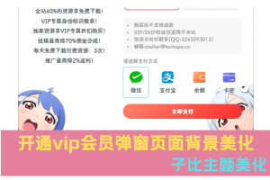 子比主题美化 /开通vip会员弹窗页面背景美化-技术猿资源站