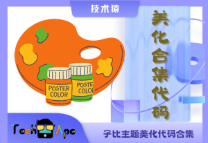 子比主题美化合集代码-技术猿资源站