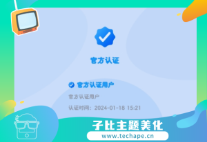 子比主题(zibll)用户购买网站会员后自动认证官方铭牌-技术猿资源站