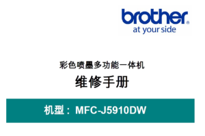 兄弟 MFC-J5910DW 彩色喷墨一体机中文维修手册-技术猿资源站