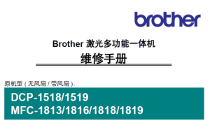 Brother 激光多功能一体机 维修手册