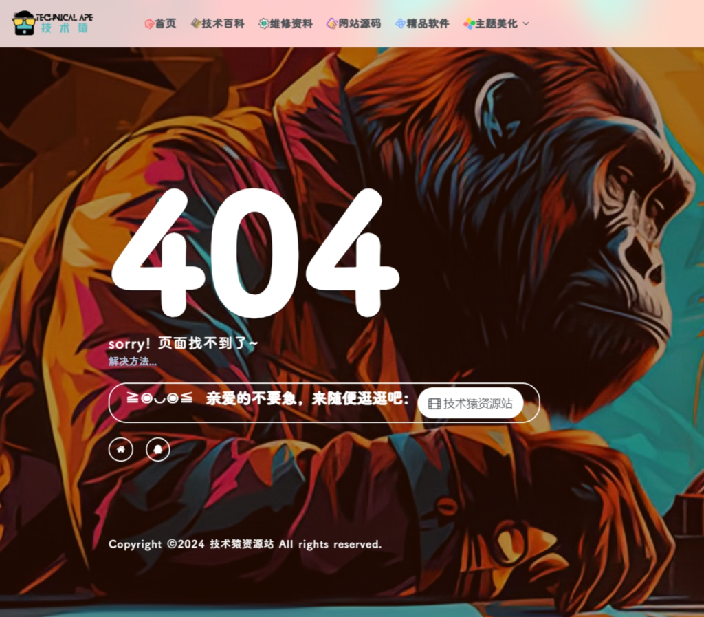 WordPress子比主题美化 404页面美化附教程-技术猿资源站