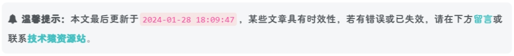 图片[1]-WordPress子比主题(zibll)添加文章更新或过期失效提示教程-技术猿资源站