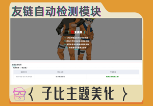 子比主题美化/友情链接自助检测模块-技术猿资源站