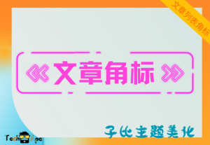 子比主题美化/ 文章角标/封面图底部美化代码教程-技术猿资源站