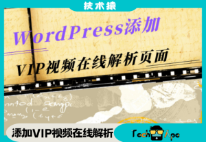 WordPress添加VIP视频在线解析页面[WP教程]-技术猿资源站