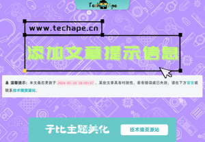 WordPress子比主题(zibll)添加文章更新或过期失效提示教程-技术猿资源站