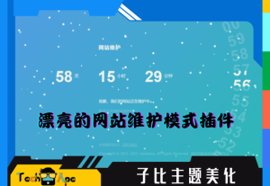 子比主题添加一款漂亮的网站维护模式插件-技术猿资源站