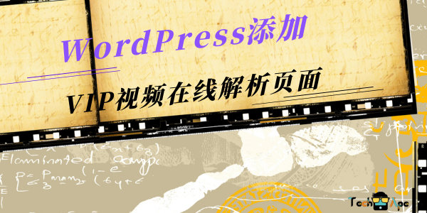 图片[1]-WordPress添加VIP视频在线解析页面[WP教程]-技术猿资源站