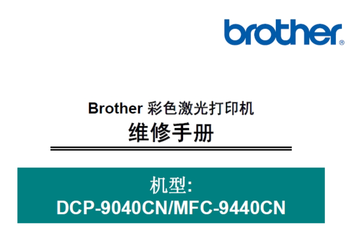 兄弟/彩色激光一体机DCP-9040CN/MFC-9440CN