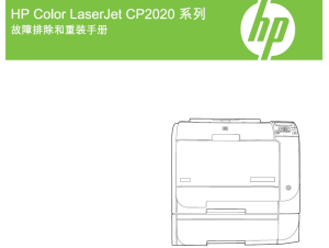 惠普 HP CP2025 CP2020 彩色打印机故障排除和重装中文维修手册