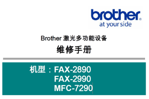 兄弟/黑白激光多功能一体机FAX-2890/FAX-2990/MFC-7290