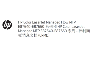 惠普 HP MFP E87640 E87650 E87660 彩色复印机中文维修手册之故障代码