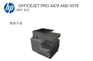 惠普 HP Pro X476 X576 X476dw X576dw 喷墨一体机中文维修手册