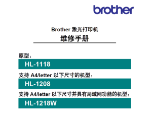 兄弟/激光打印机HL-1118/HL-1208/HL-1218W