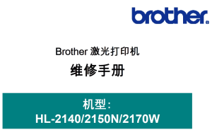 兄弟/激光打印机HL-2140/2150N/2170W