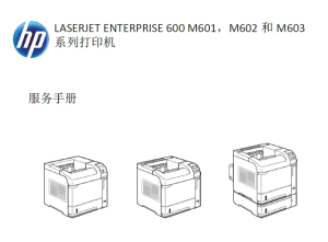 惠普 M601n M601dn M602n M602dn M602x M603n 603dn 中英文维修手册