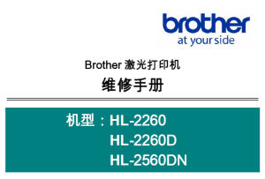 兄弟/激光打印机HL-2260/HL-2260D/HL-2560DN