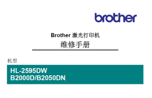 兄弟/激光打印机HL-2595DW/B2000D/B2050DN