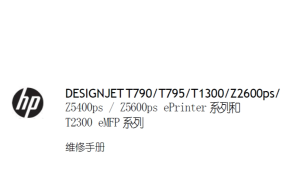 惠普 T790 T795 T1300 T2300 Z2600 Z5400 Z5600 中文维修手册