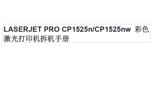 惠普Color LaserJet CP1525 打印机拆机维修手册