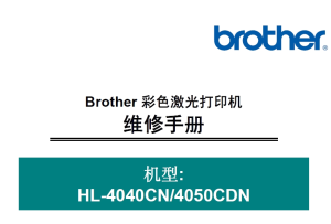 兄弟/彩色激光打印机HL-4040CN/4050CDN