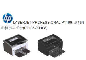 惠普LASERJET PRO P1106 P1108 打印机中文拆机手册