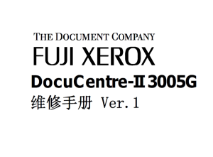 富士施乐 2代 DocuCentre II 2005 2055 3005 黑白复印机中文维修手册