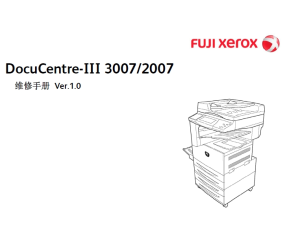 富士施乐 3代机 DocuCentre III 3007 2007 黑白复印机中文维修手册