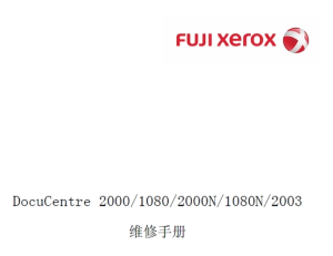 富士施乐 DocuCentre 2000 1080 2000N 1080N 2003 黑白复印机中文维修手册