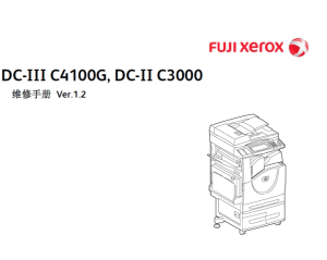 富士施乐2代 3代 DC-II C3000 DC-III C4100G 复印机中文维修手册