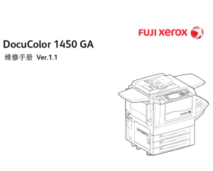 施乐  DC  DocuColor  1450 GA  彩色复印机中文维修手册
