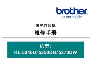 兄弟/激光打印机HL-5340D/5350DN/5370DW