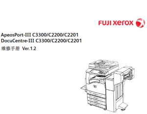 施乐 3代机 AP DC C3300 C2200 C2201彩色复印机中文维修手册